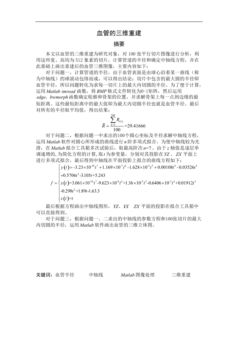 血管的三维重建建模论文.doc_第1页