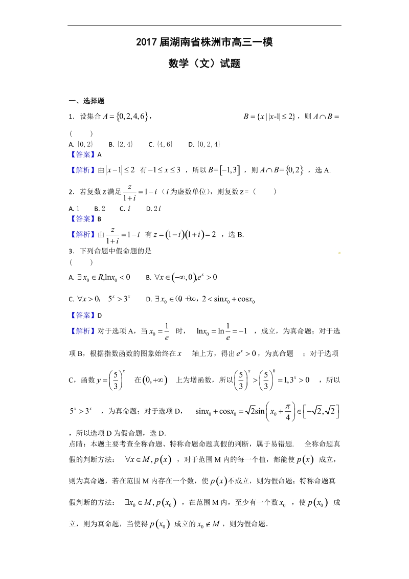 2017年湖南省株洲市高三一模数学（文）试题（解析版）.doc_第1页