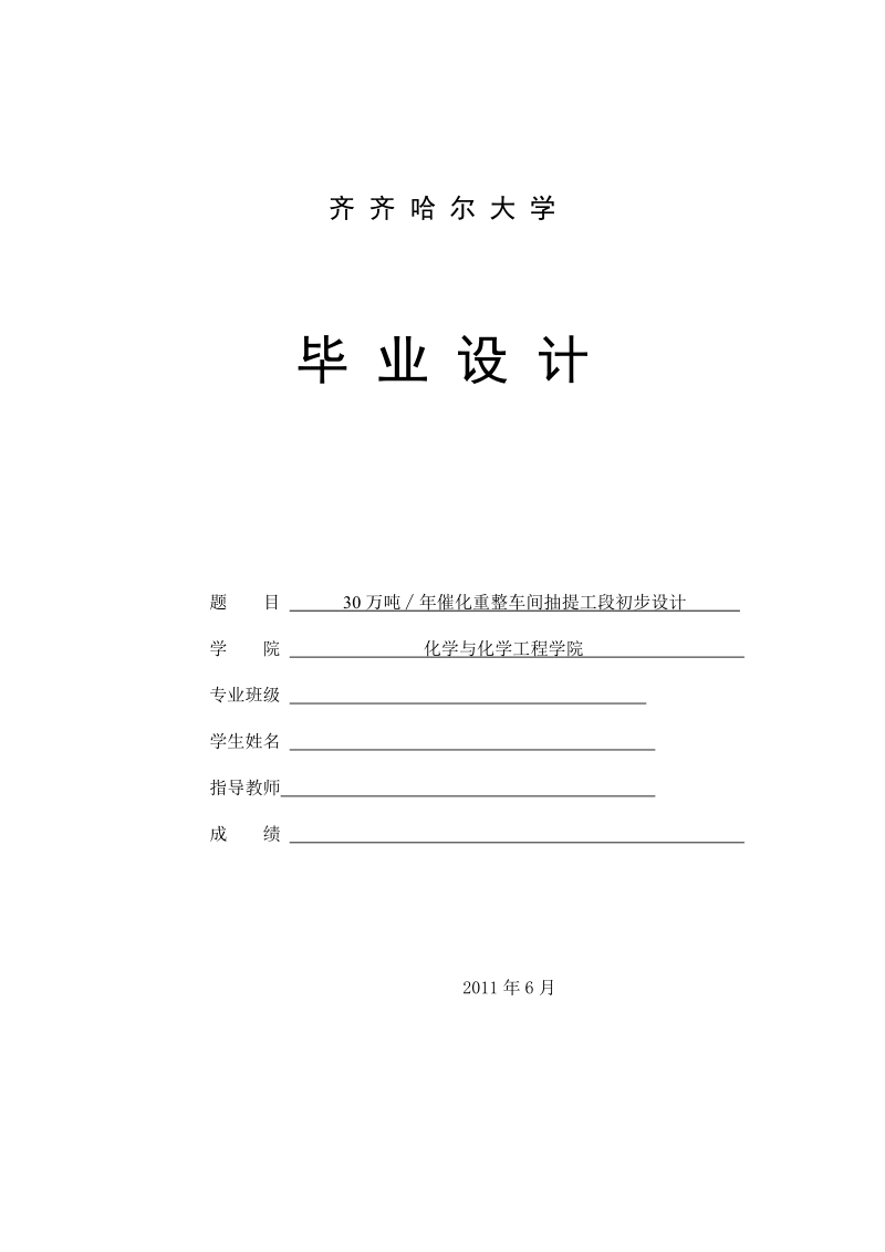 30万吨年催化重整车间抽提工段初步设计_毕业设计.doc_第1页