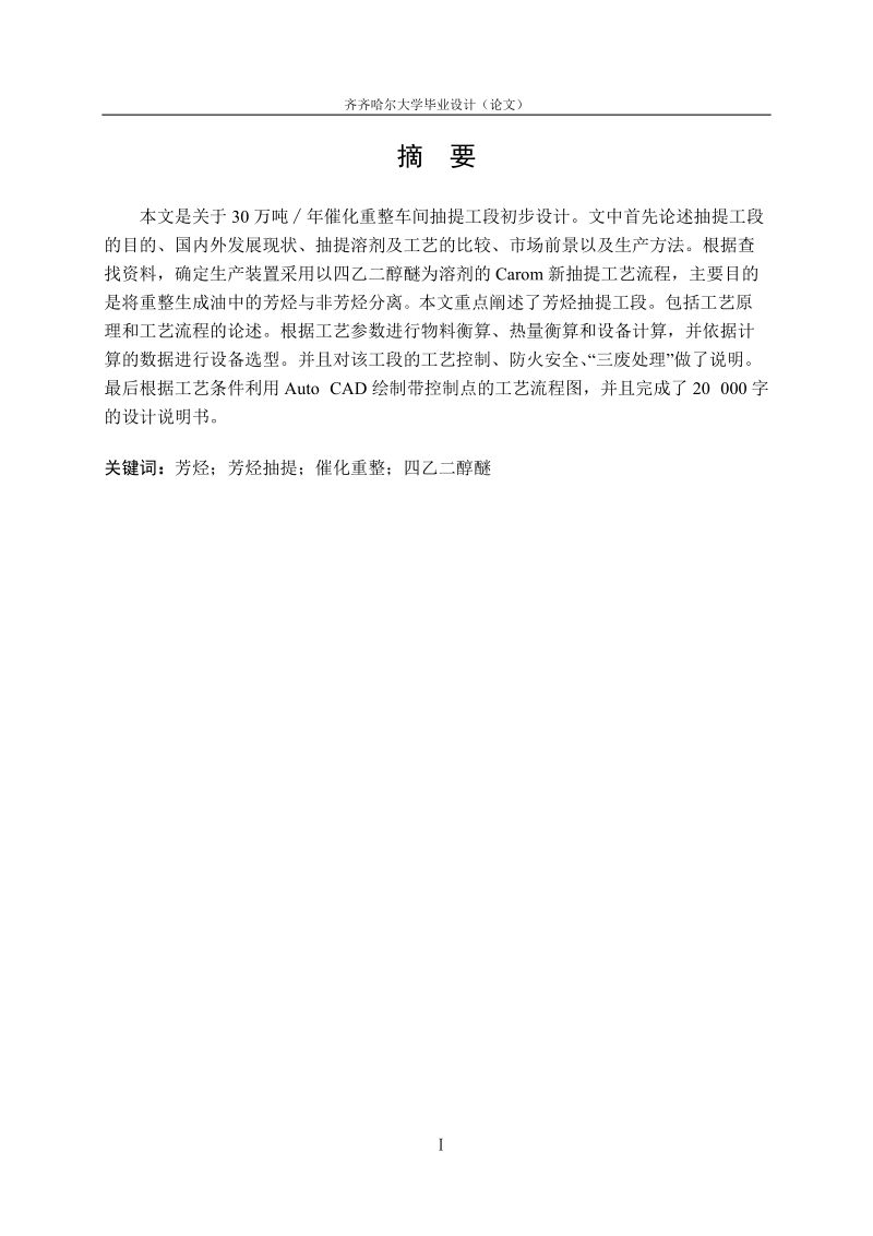 30万吨年催化重整车间抽提工段初步设计_毕业设计.doc_第2页