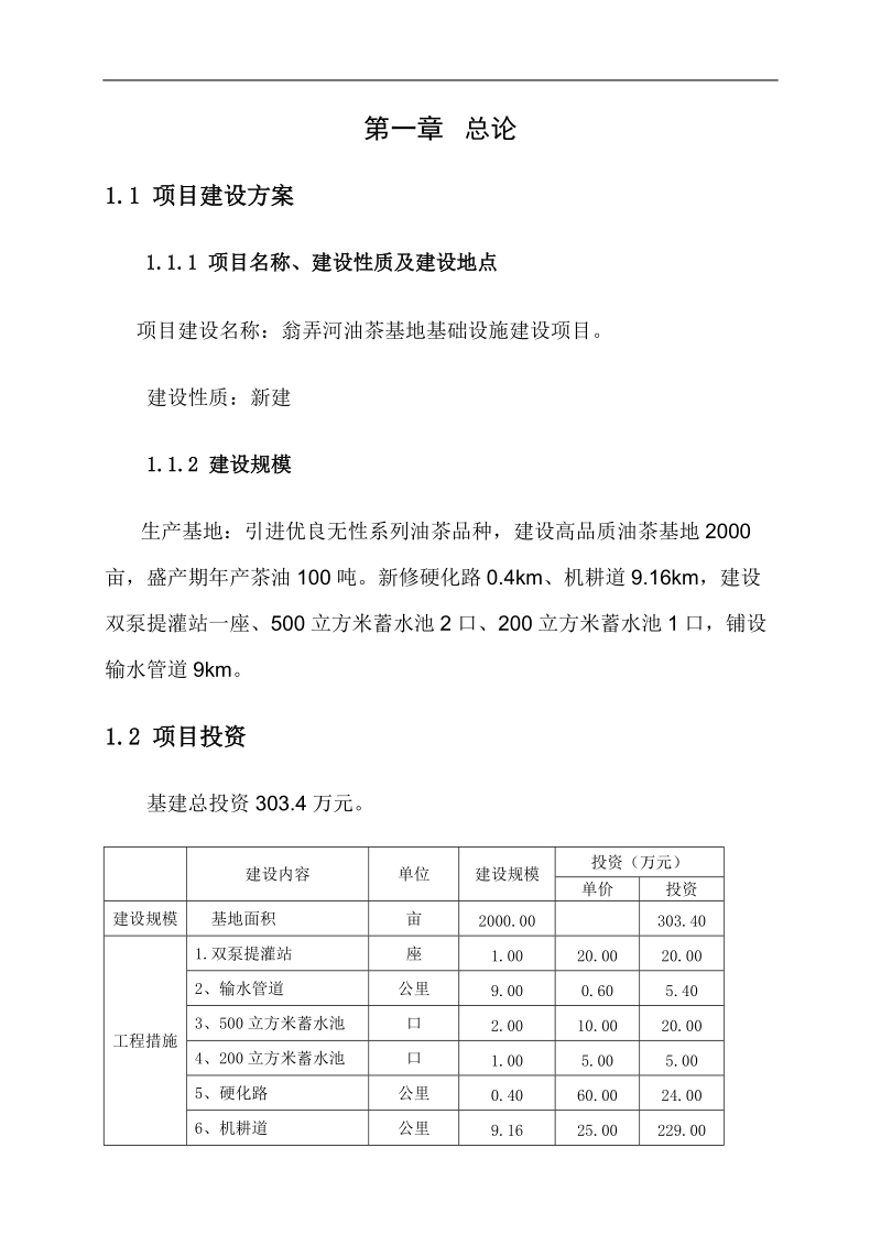 翁弄河油茶基地基础设施建设项目可行性研究方案.doc_第1页