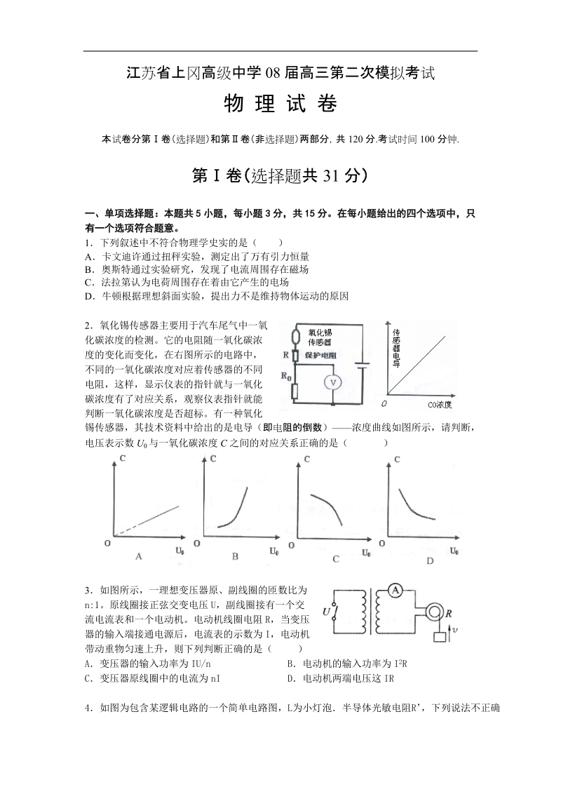 2008盐城上冈高级中学高三第二次模拟考试物理试卷.doc_第1页