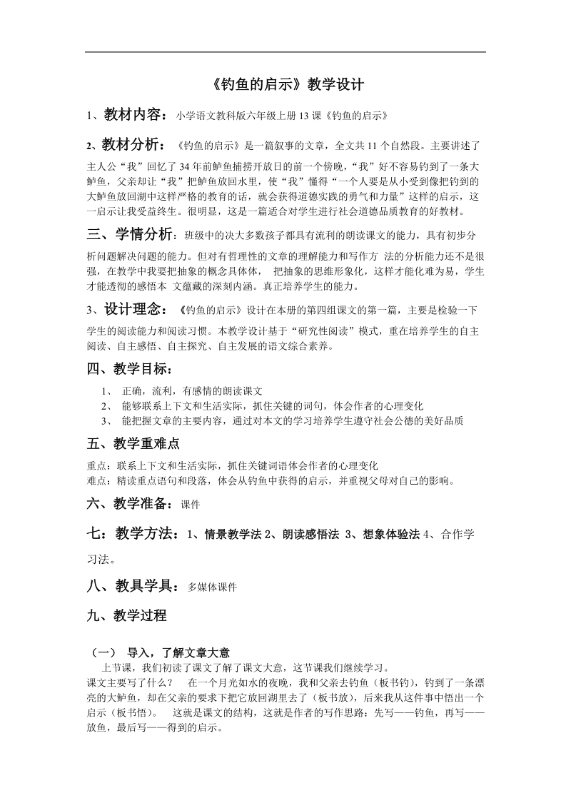 钓鱼的启示教学设计.doc_第1页