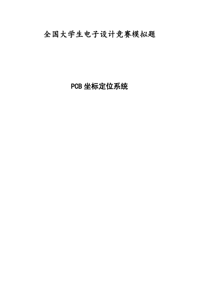 pcb定位系统技术报告_电子设计大赛模拟题.docx_第1页