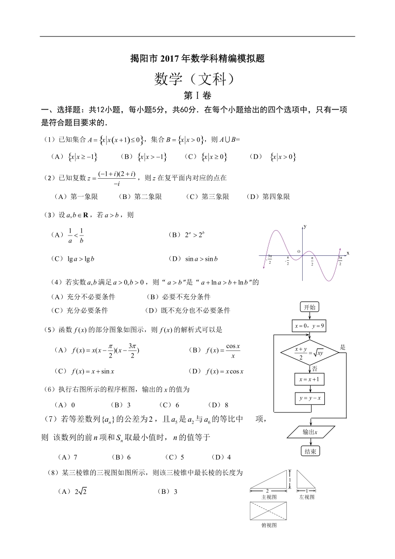 2017年广东省揭阳市高三精编模拟 数学文试题.doc_第1页