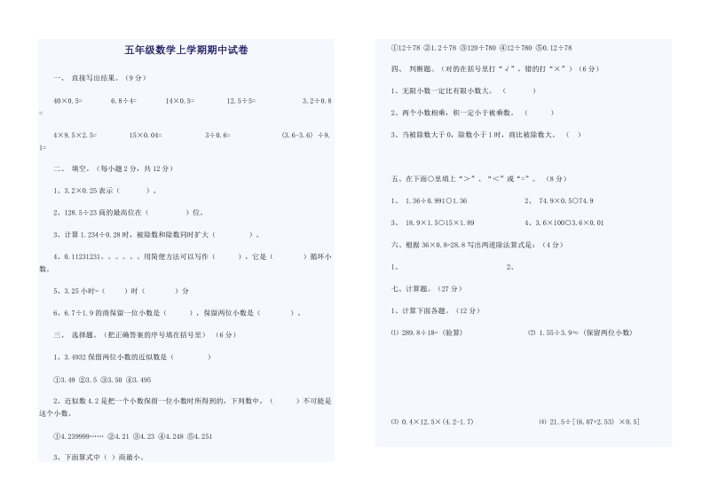 五年级数学上学期期中考试模拟试题4.doc_第1页