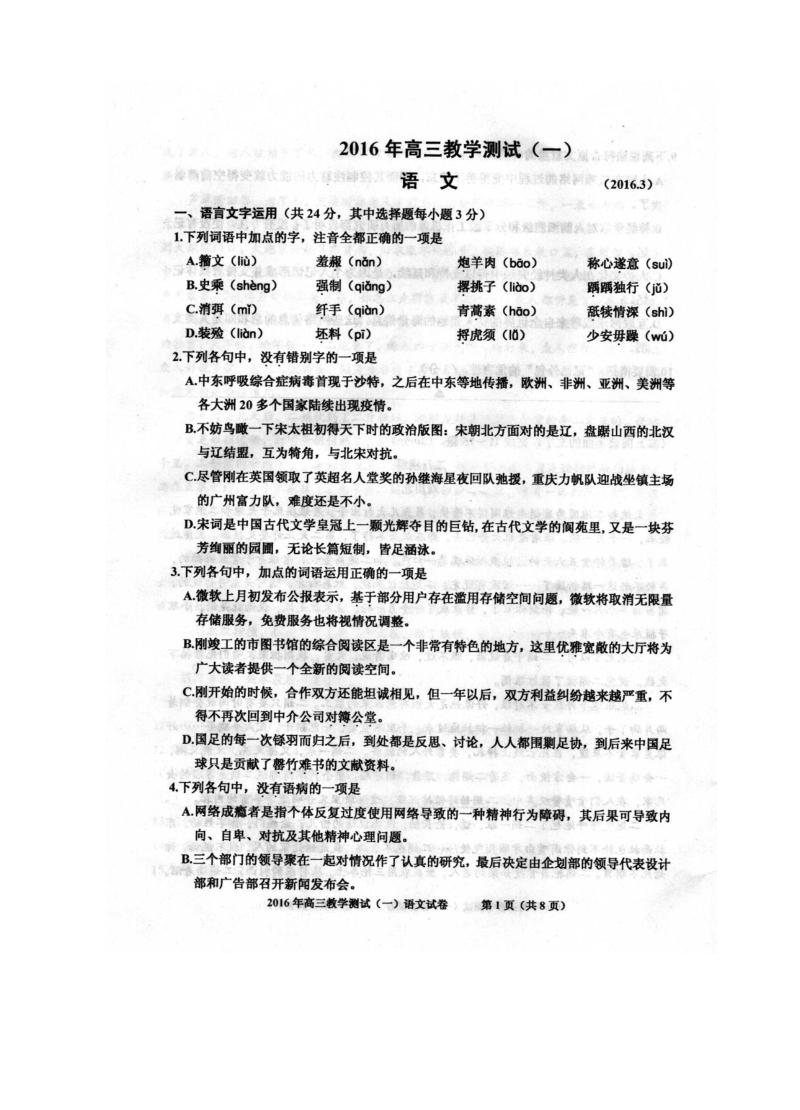 2016年浙江省嘉兴市高三下学期教学测试（一）语文试题（图片版）.doc_第1页