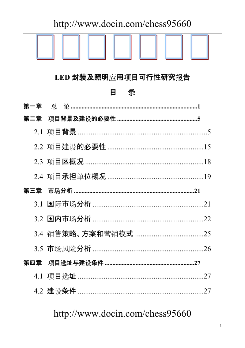 led封装及照明应用项目可行性研究报告.doc_第1页