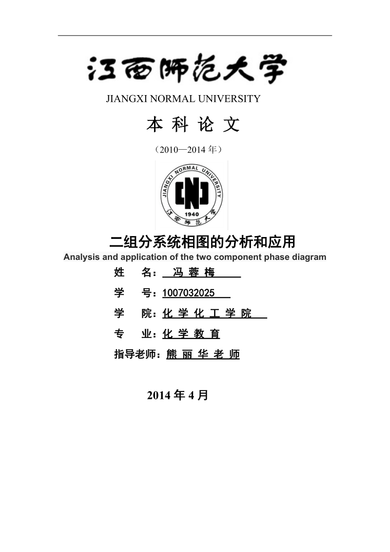 二组分系统相图的分析和应用毕业论文.doc_第1页