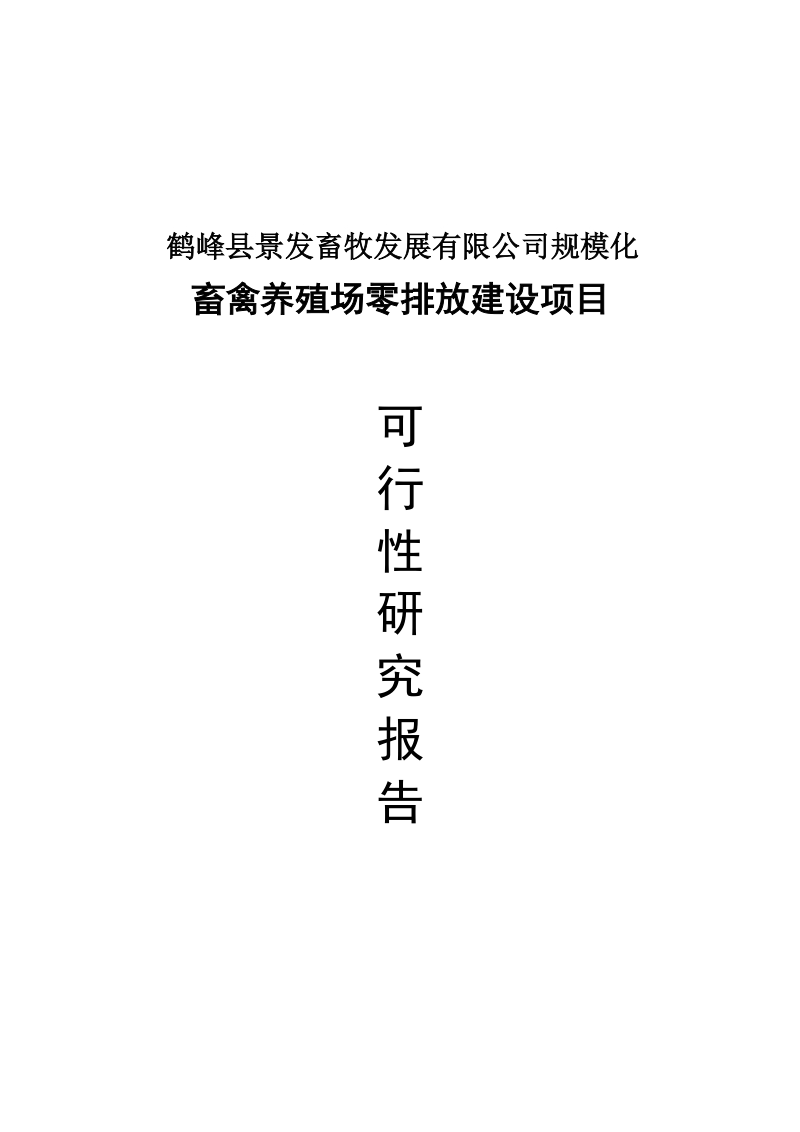 规模化畜禽养殖场零排放建设项目可行性研究报告.doc_第1页