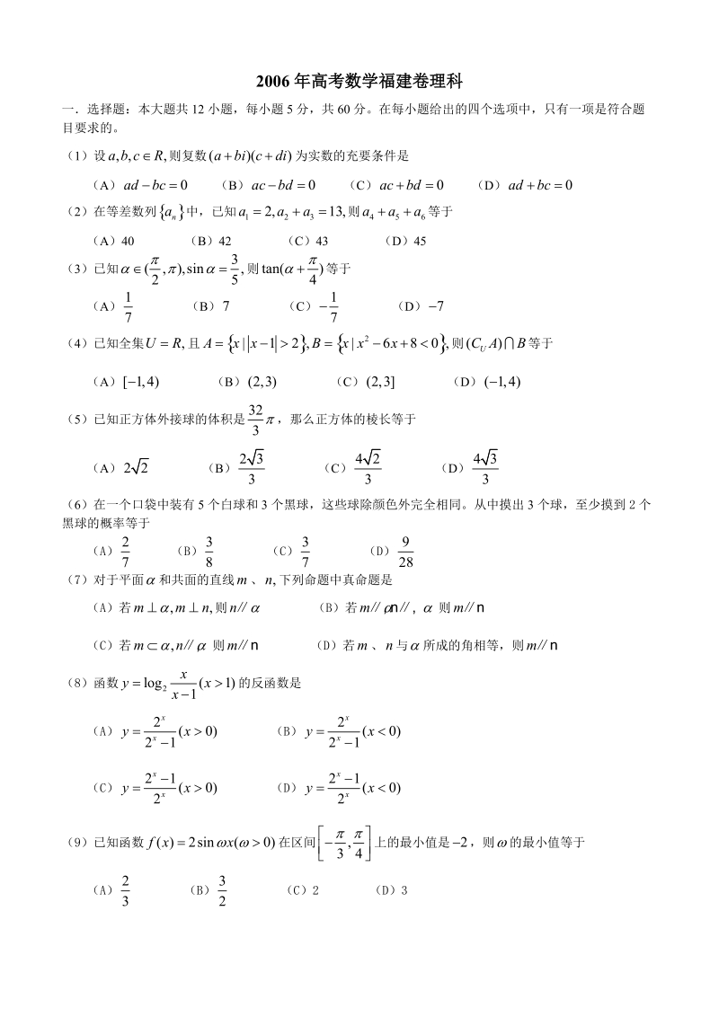 2006年高考(福建卷)理科试题与解答.doc_第1页