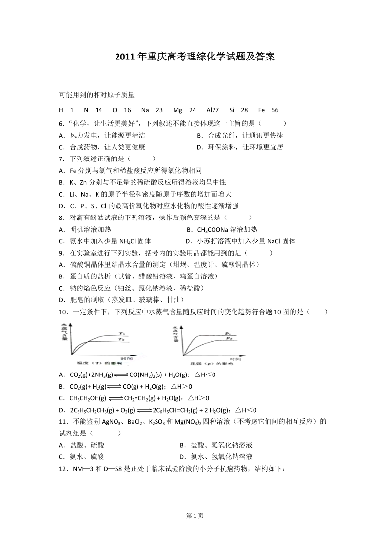 2011年重庆理综(化学).doc_第1页