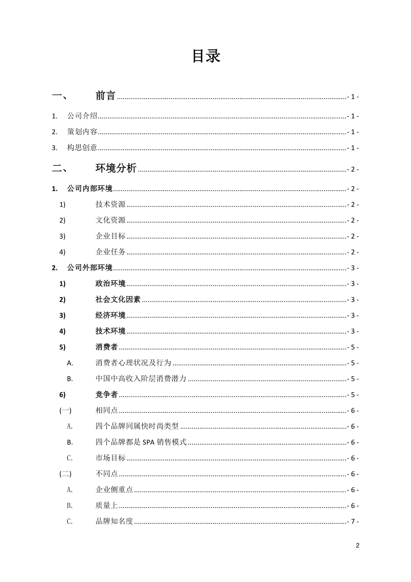 2013年度迅销集团优衣库营销策划书（36页）.doc_第2页