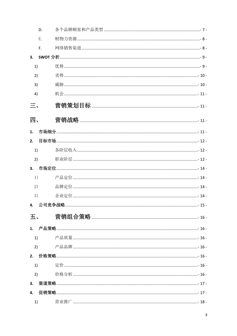 2013年度迅销集团优衣库营销策划书（36页）.doc_第3页