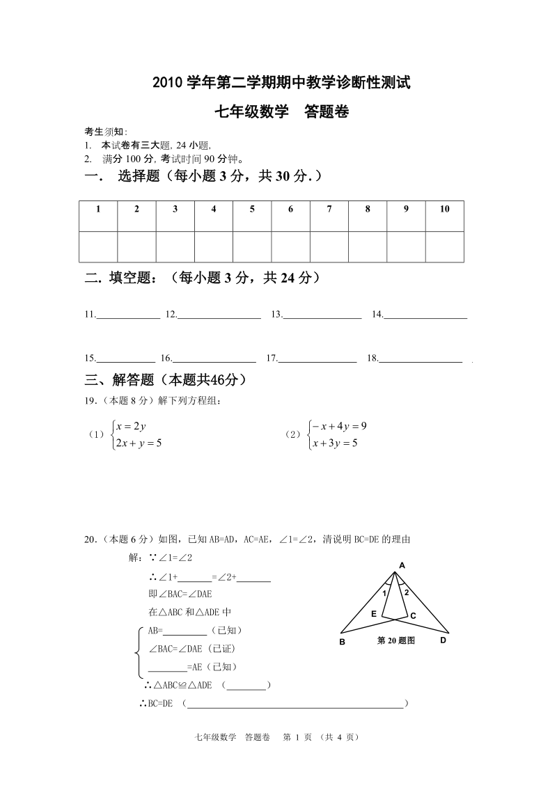 2011春期中检测试题七年数学(答题卷).doc_第1页