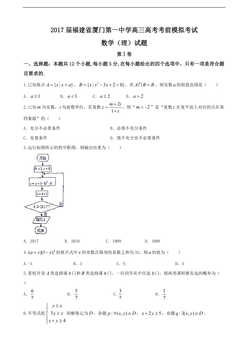 2017年福建省厦门第一中学高三高考考前模拟考试数学（理）试题.doc_第1页