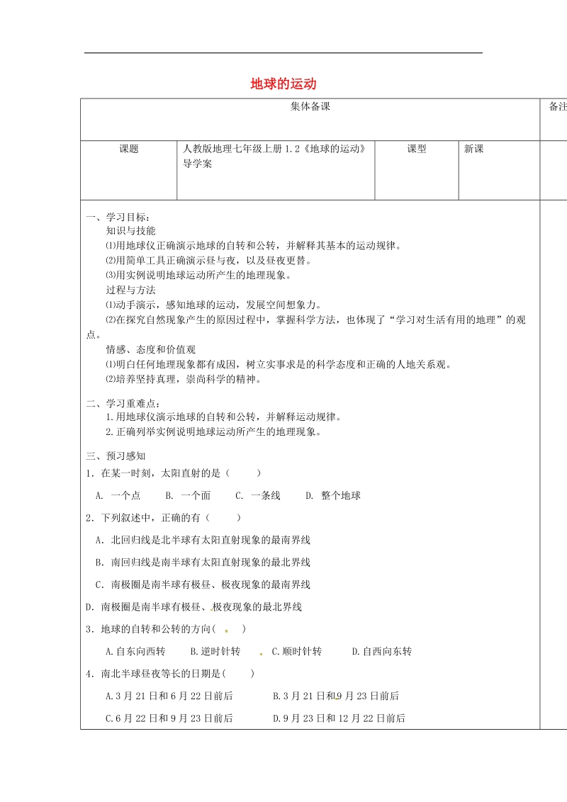 2018年七年级地理上册1.2《地球的运动》导学案（无答案）（新版）新人教版.doc_第1页