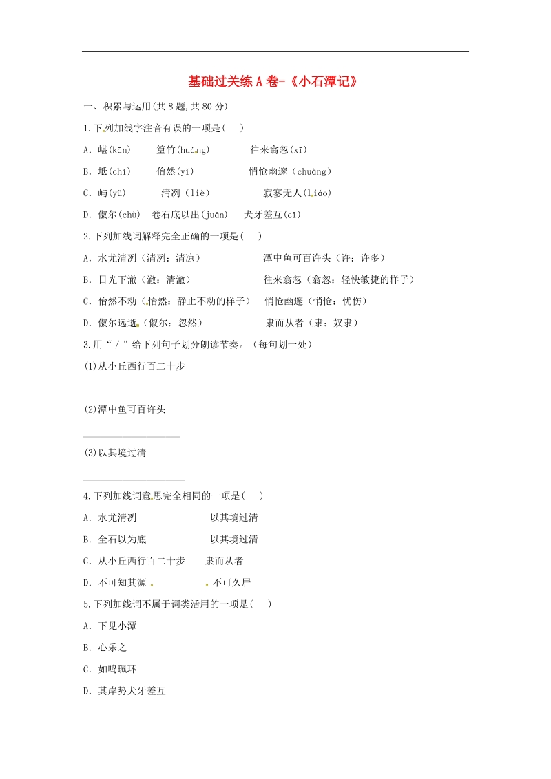 河南省永城市2018年八年级语文下册第三单元10《小石潭记》基础过关练a卷（无答案）新人教版.doc_第1页