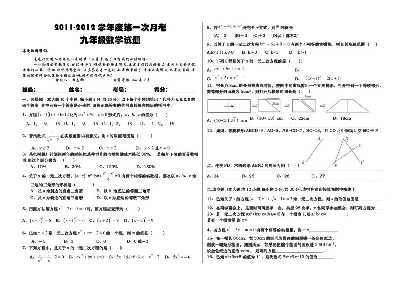 2011-2012九年数学模拟试题9月月考试题.doc_第1页