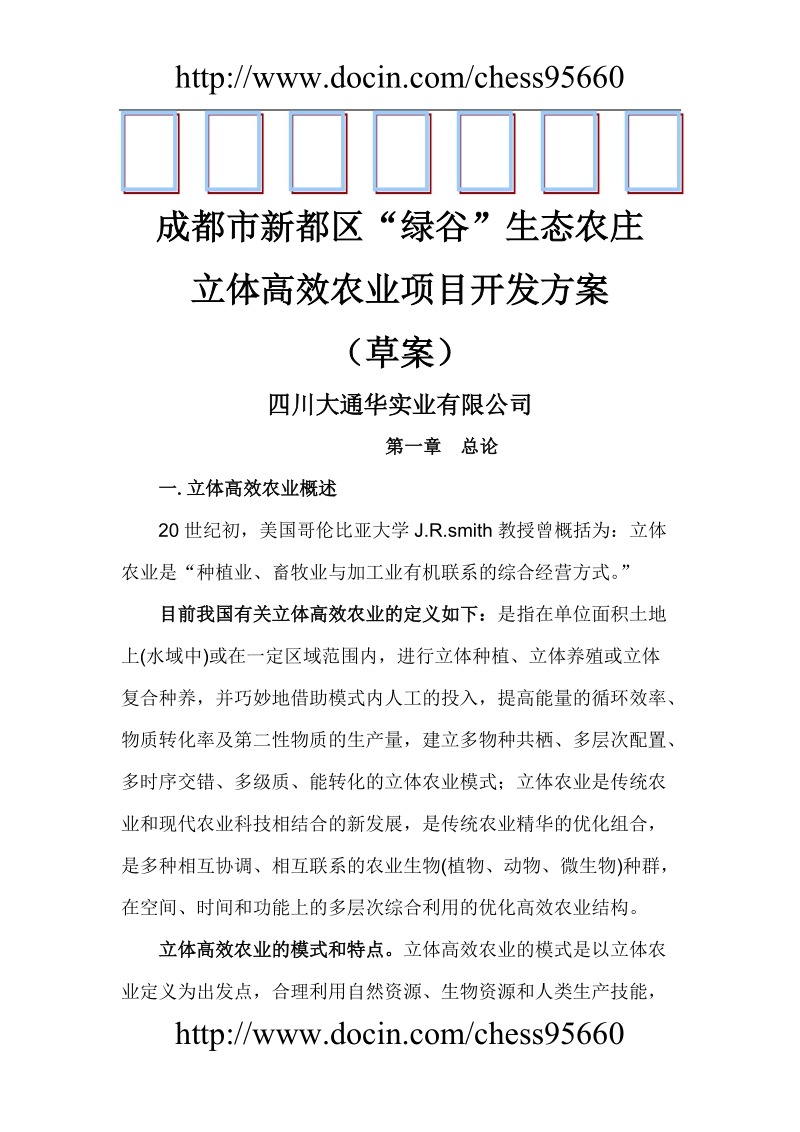 2008年成都市新都区绿谷生态农庄立体高效农业项目开发策划方案.doc_第1页