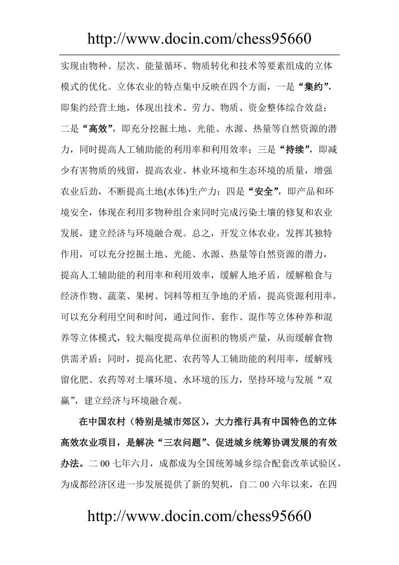 2008年成都市新都区绿谷生态农庄立体高效农业项目开发策划方案.doc_第2页