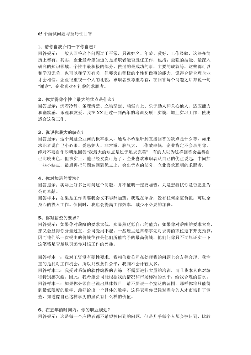 65个面试问题与技巧性回答.doc_第1页