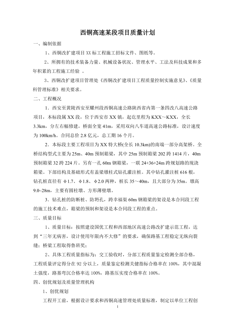 西铜高速某段项目质量计划.doc_第1页