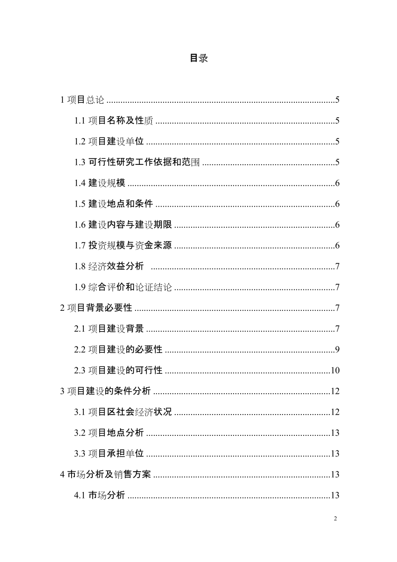 规模化羊养殖场建设项目可行性研究报告.doc_第2页