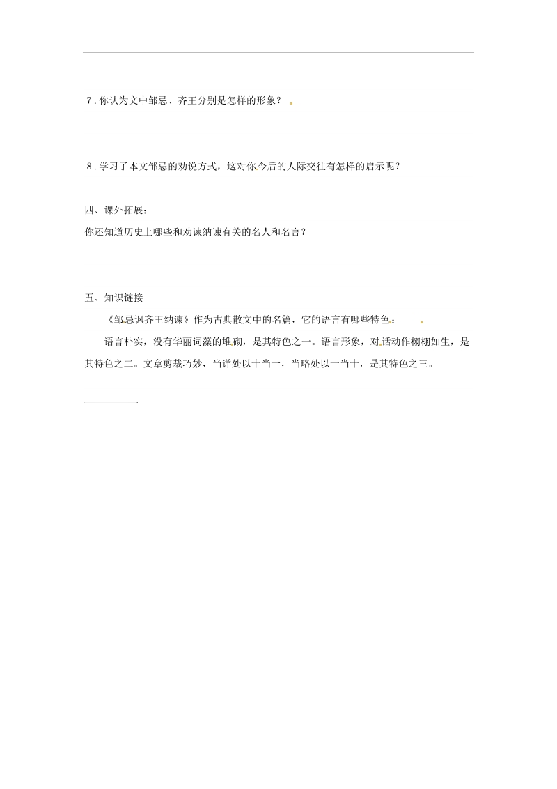 内蒙古鄂尔多斯市东胜区2018年九年级语文下册第六单元22邹忌讽齐王纳谏（第3课时）学案（无答案）（新版）新人教版.doc_第2页