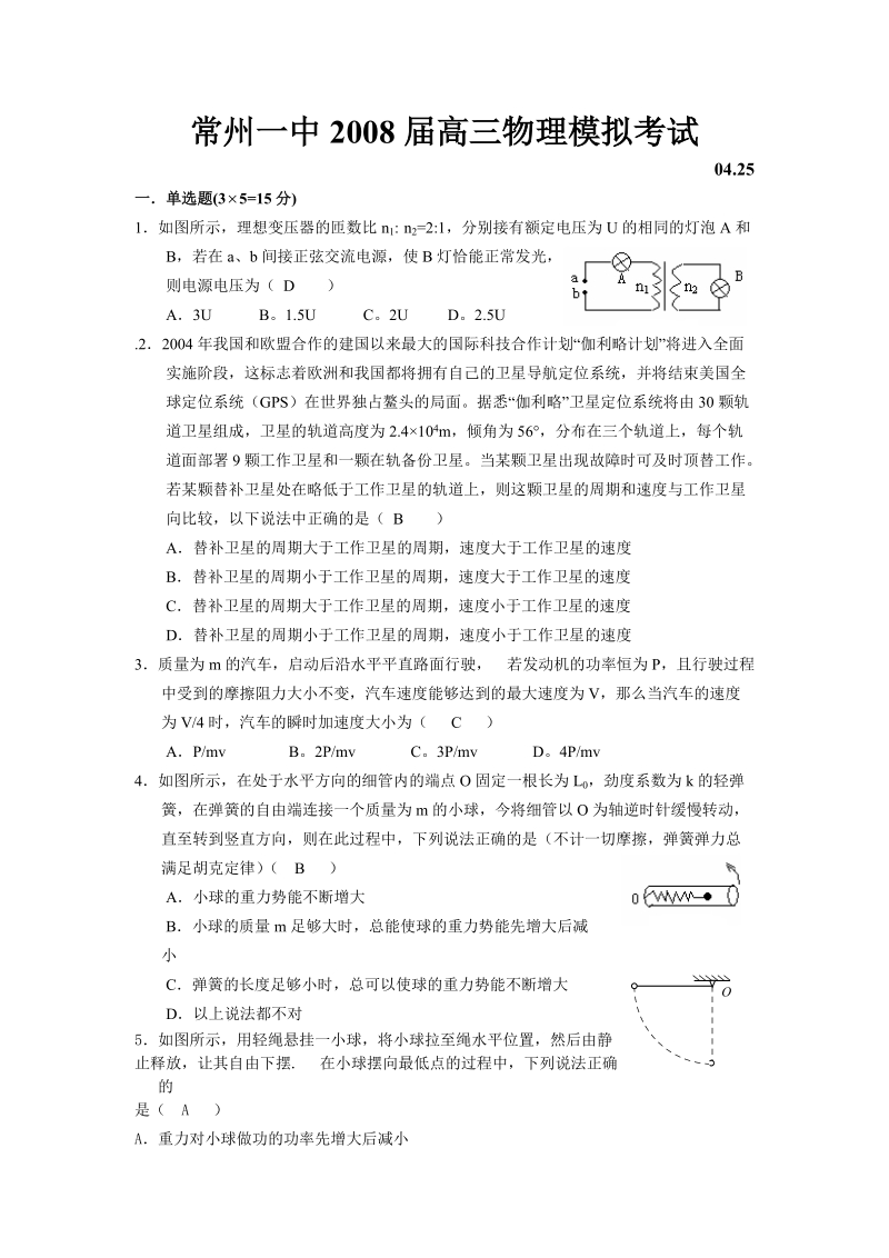 2008常州第一中学高三物理模拟考试.doc_第1页