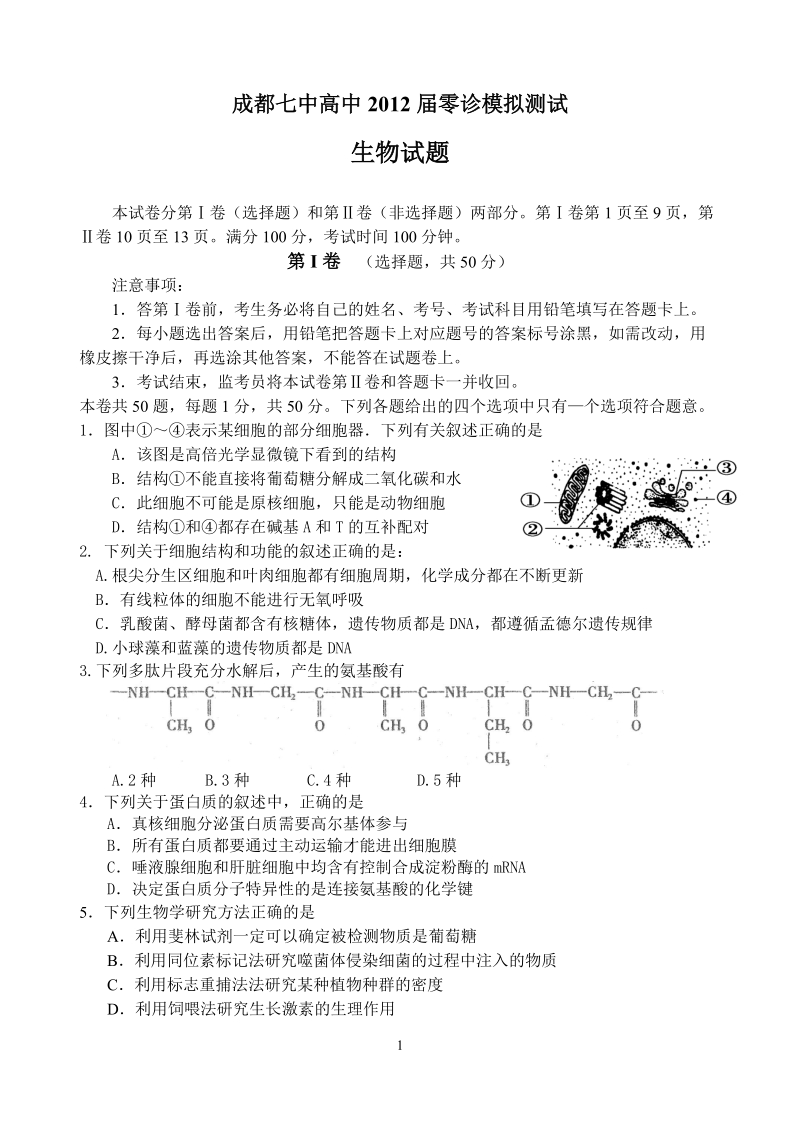 12级高二生物零诊模拟试题.doc_第1页