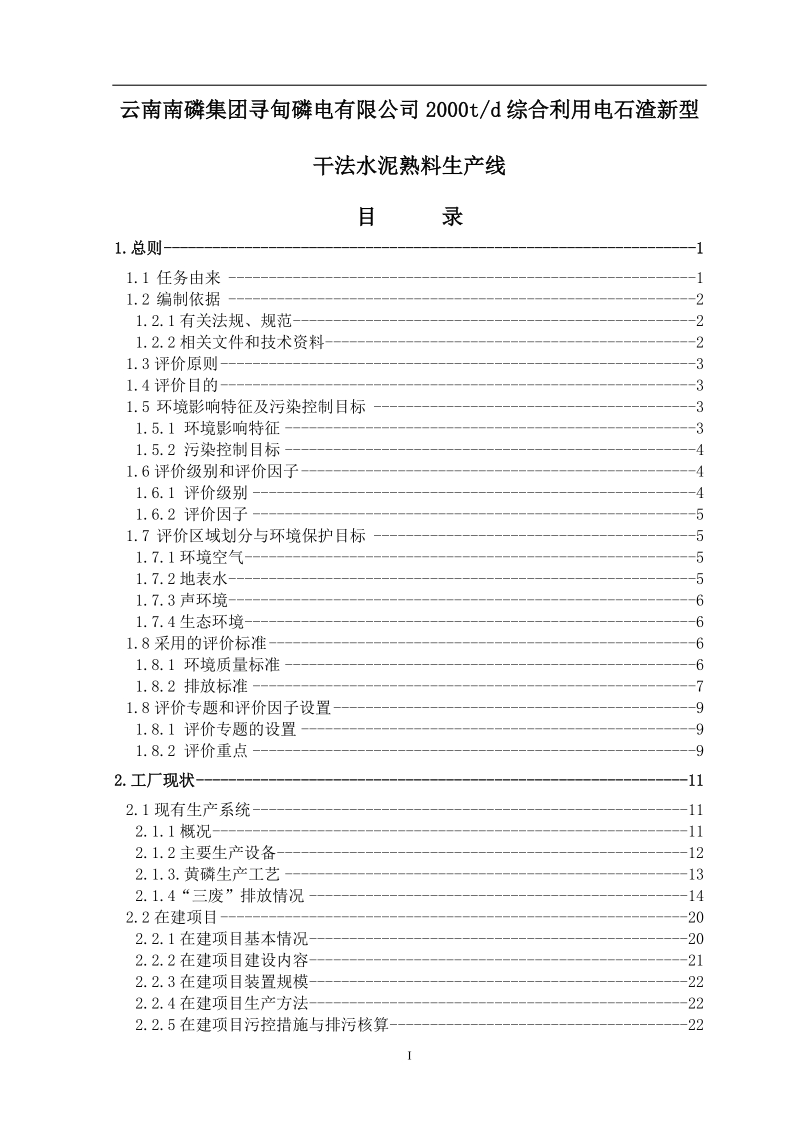 云南南磷集团2000t综合利用电石渣水泥熟料生产线环评报告书.doc_第1页