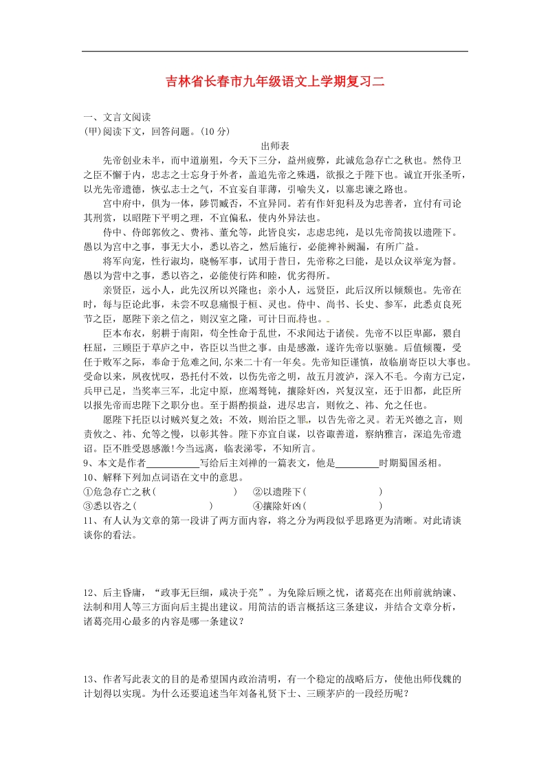 吉林省长春市2018年九年级语文上学期复习二（无答案）.doc_第1页