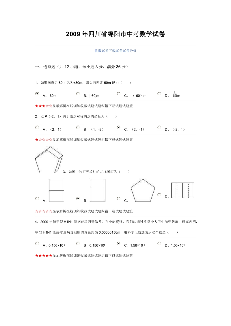 2009年四川省绵阳市中考数学试卷.doc_第1页