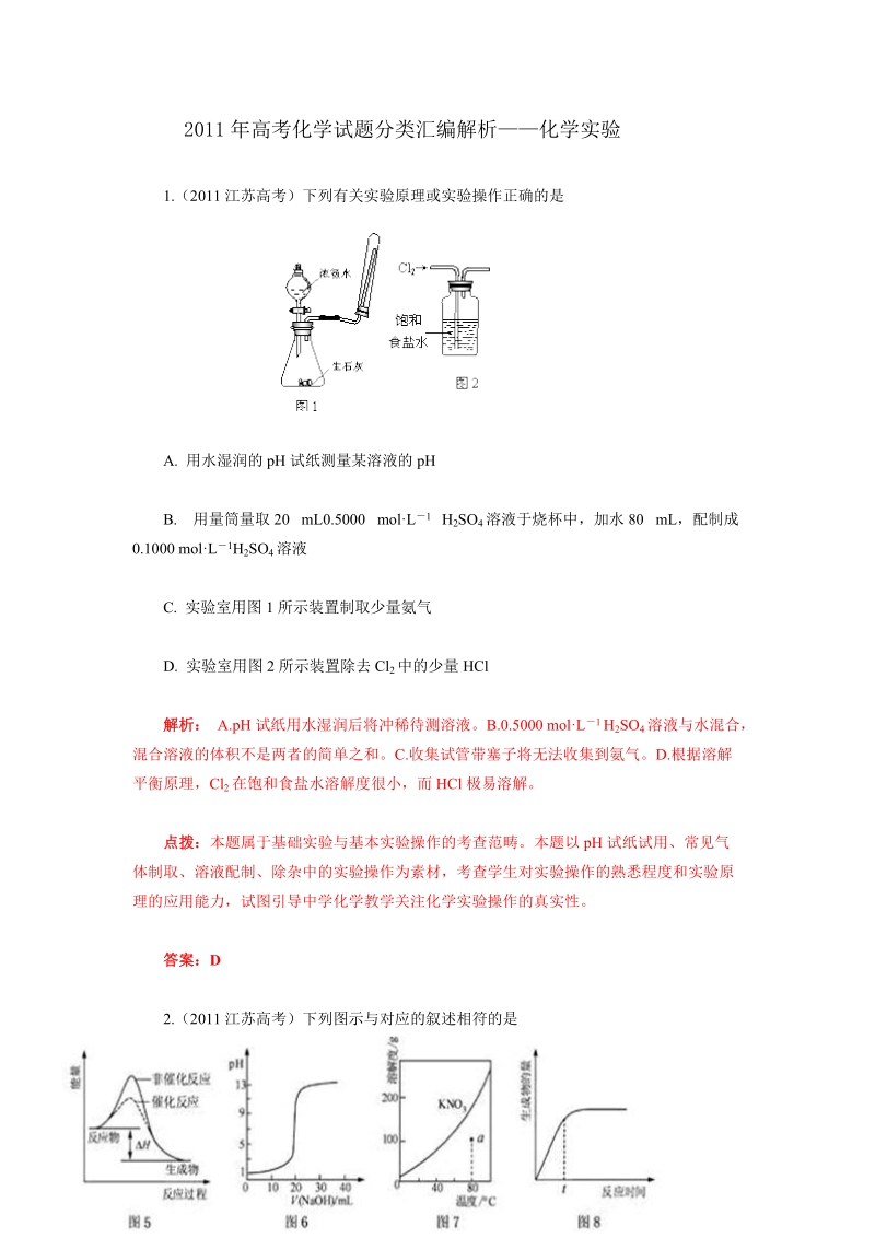 2011年高考化学试题分类汇编解析(化学实验).doc_第1页