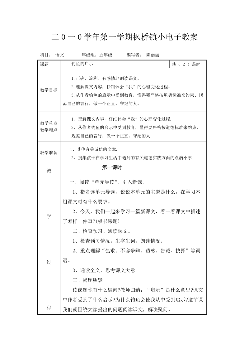 二0一0学年第一学期枫桥镇小电子教案.doc_第1页