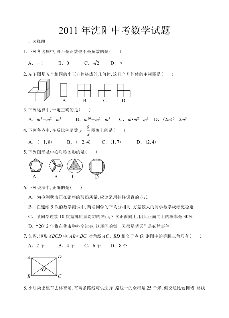 2011年沈阳市中考数学试题及word答案(word制图).doc_第1页