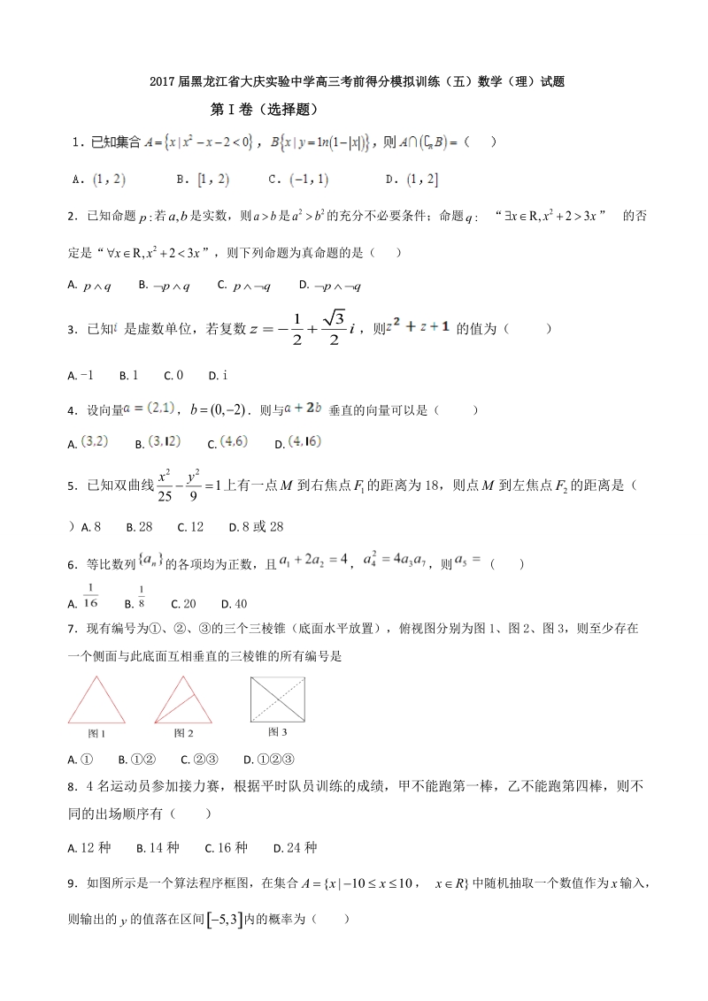 2017年黑龙江省大庆实验中学高三考前得分模拟训练（五）数学（理）试题.doc_第1页