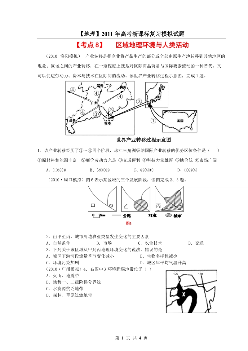 【地理】2011年高考新课标复习模拟试题精析：考点8_区域地理环境与人类活动.doc_第1页