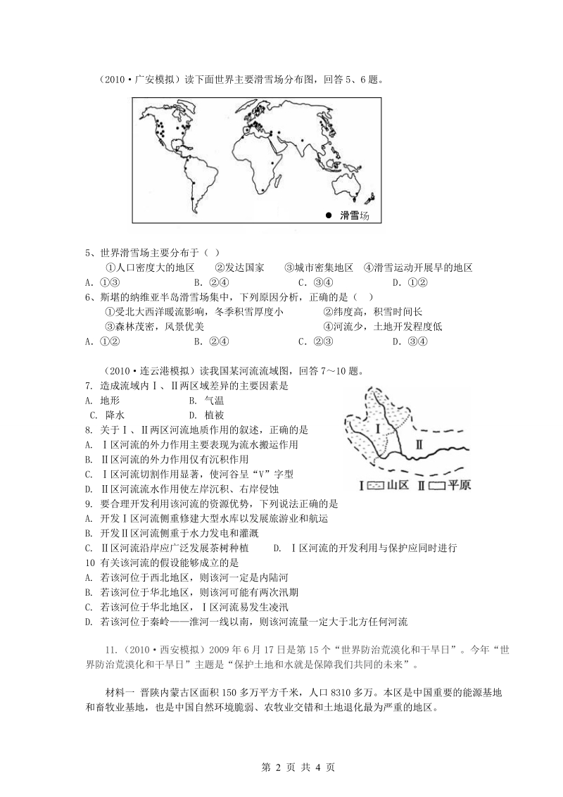 【地理】2011年高考新课标复习模拟试题精析：考点8_区域地理环境与人类活动.doc_第2页