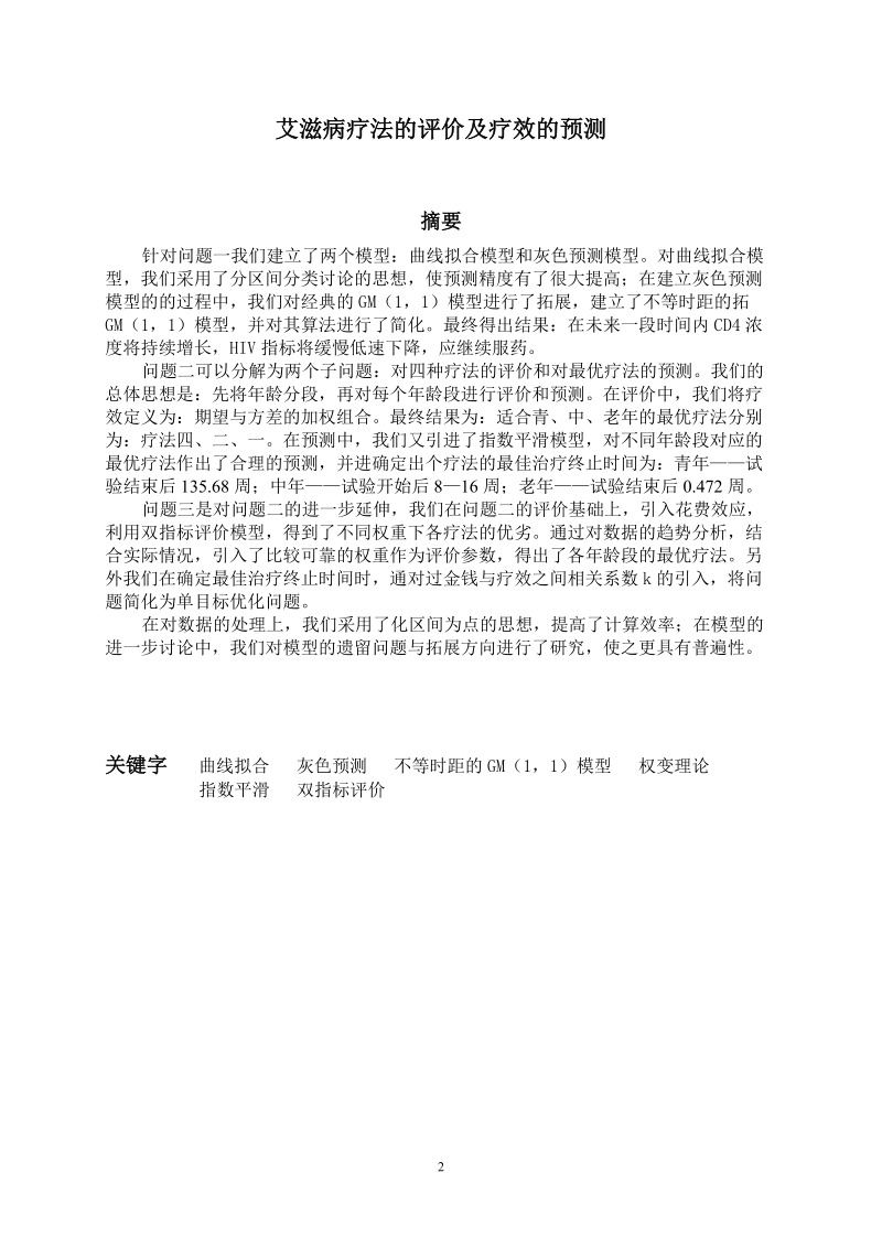 艾滋病疗法的评价及疗效的预测数学建模竞赛优秀论文.doc_第3页