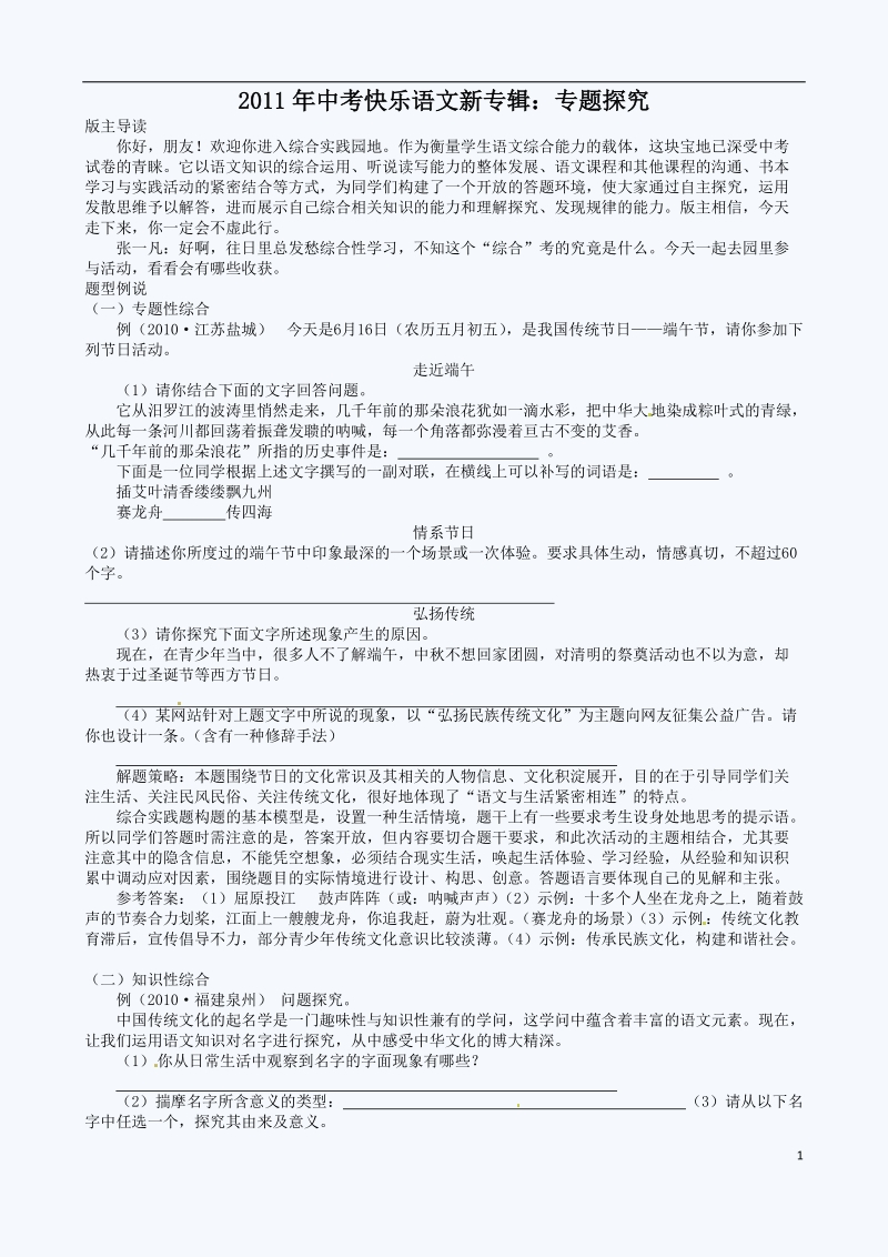 2011中考语文复习指导：专题研究.doc_第1页