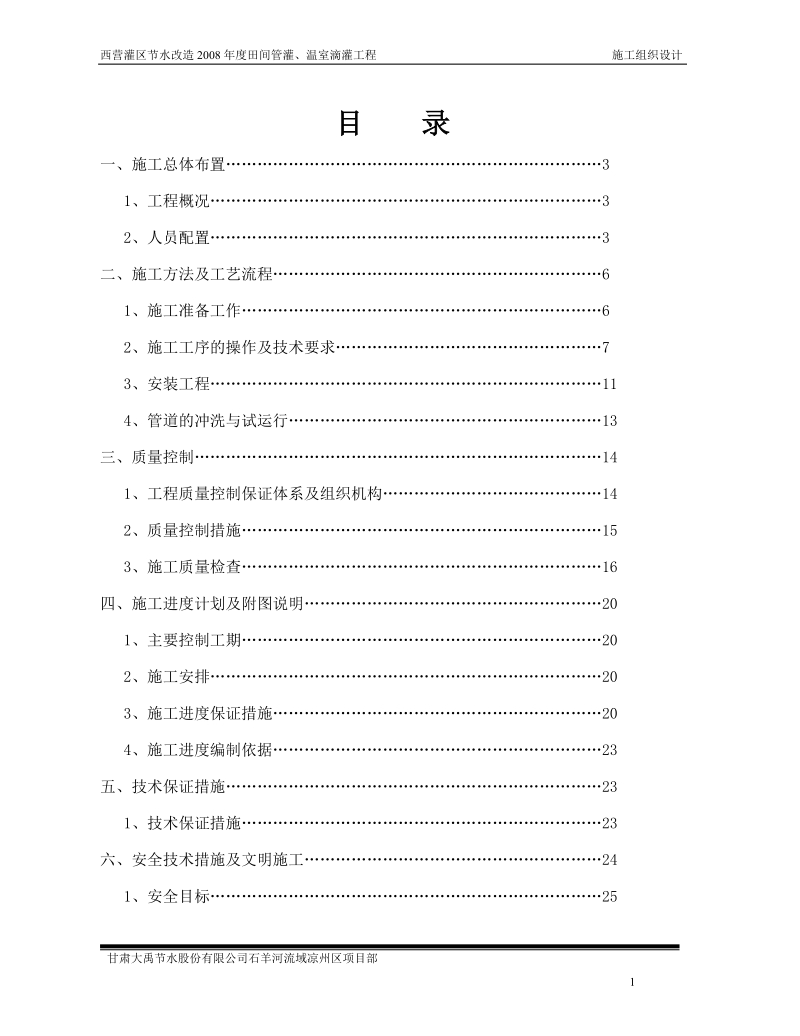 西营灌区节水改造2008年度田间管灌、温室滴灌工程施工组织设计.doc_第1页