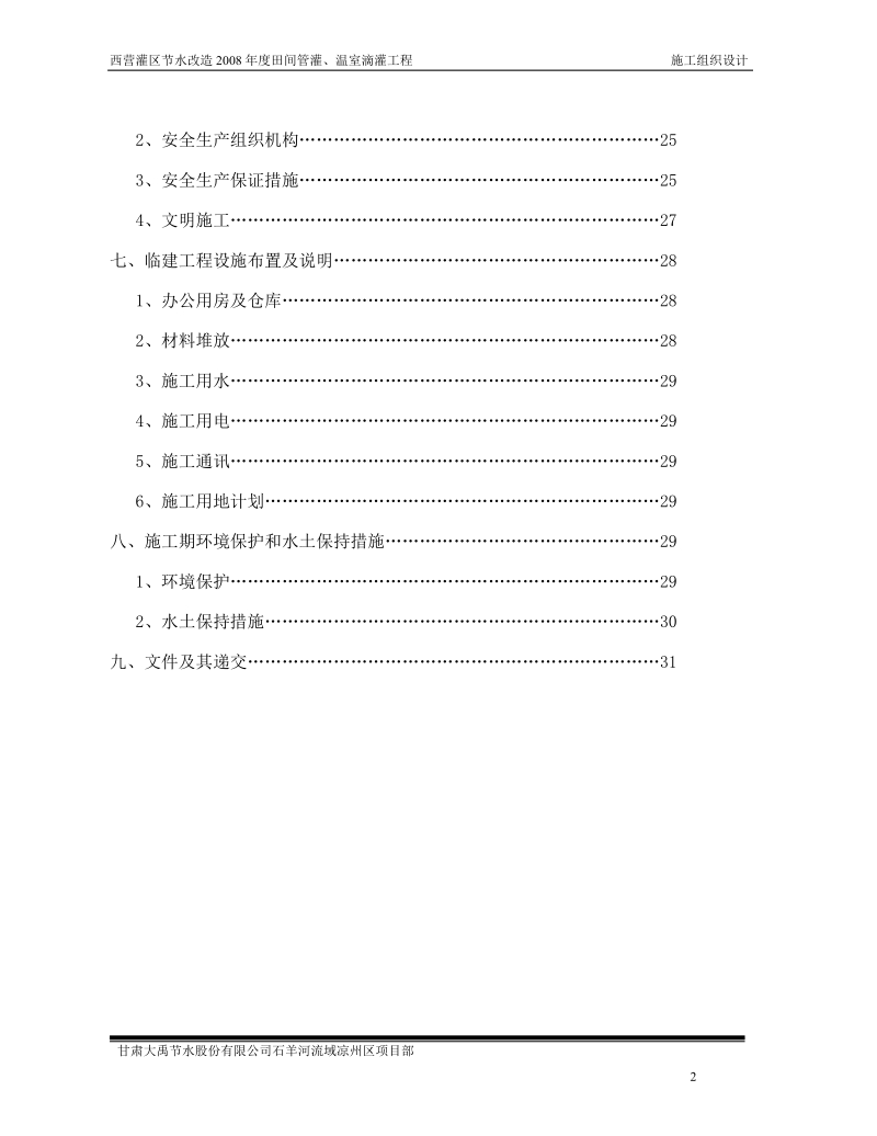 西营灌区节水改造2008年度田间管灌、温室滴灌工程施工组织设计.doc_第2页