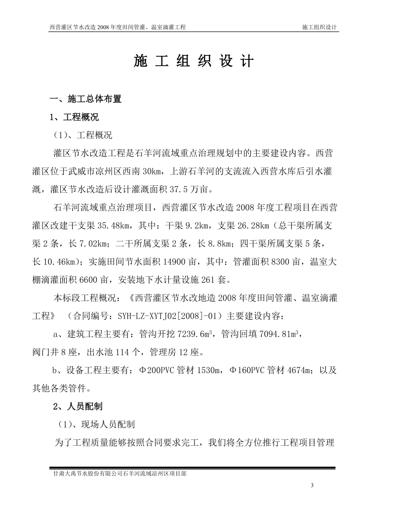 西营灌区节水改造2008年度田间管灌、温室滴灌工程施工组织设计.doc_第3页