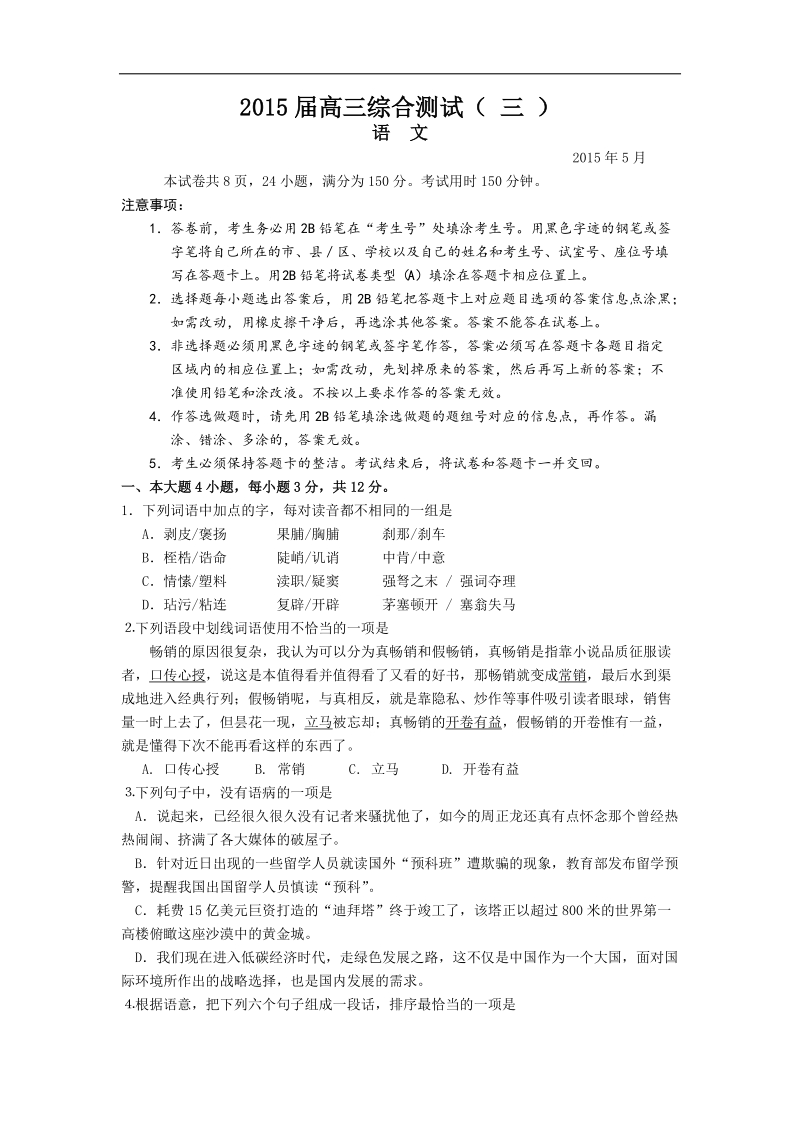 2015年度广东省华南师大附中高三5月综合测试（三模）语文试题.doc_第1页