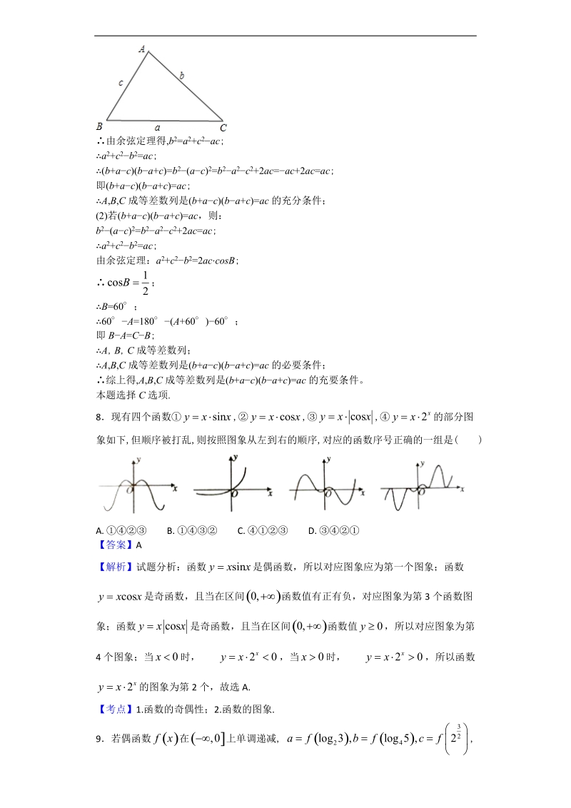 2017年青海省西宁市高三下学期复习检测二（二模）数学（理）试题（解析版）.doc_第3页