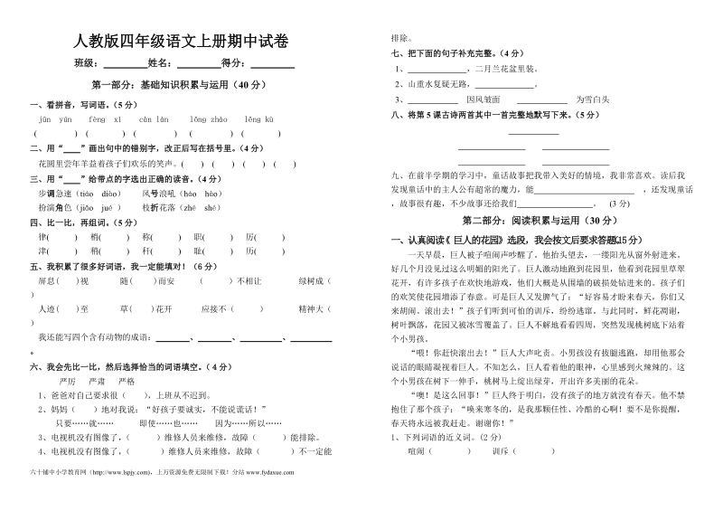 人教版四年级上册语文期中试卷.doc_第1页