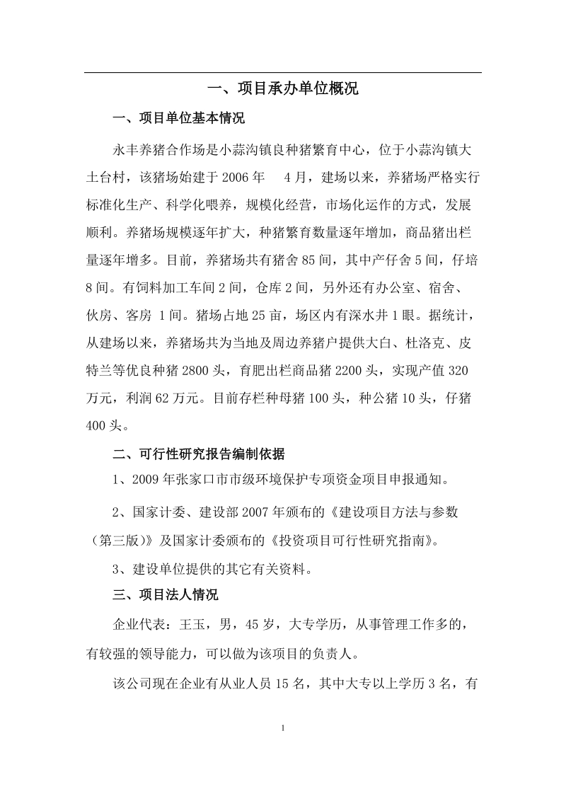 养猪项目建议书.doc_第1页