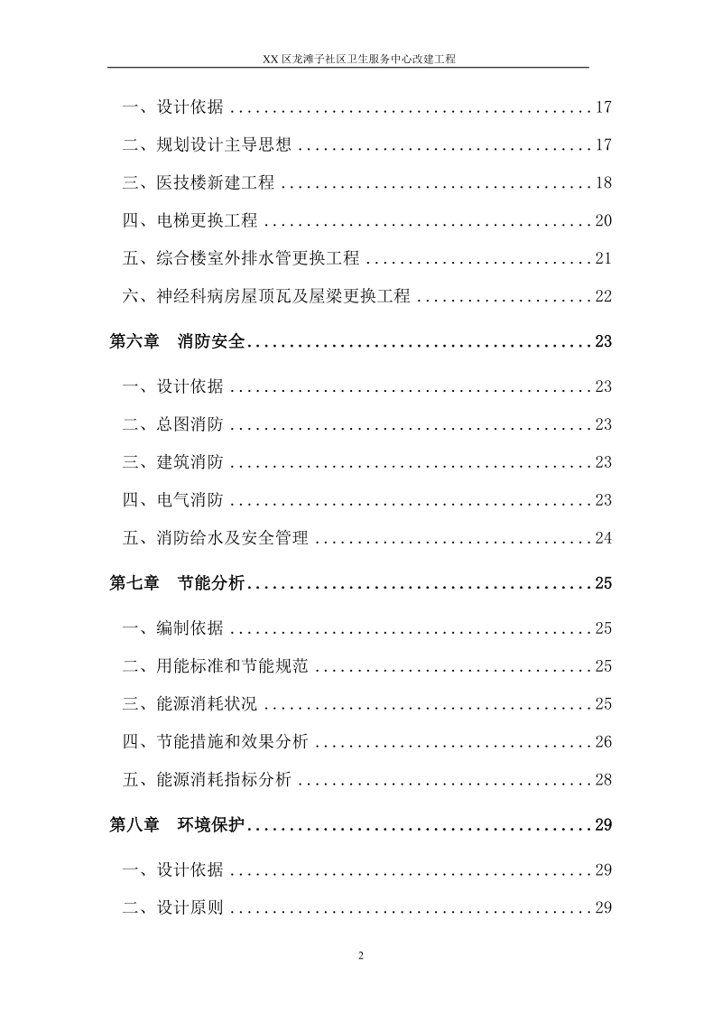 xx区龙滩子社区卫生服务中心改建工程可行性研究报告.doc_第2页